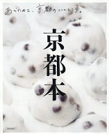 【送料無料】京都本 〔2026-2〕／旅行