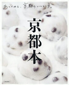 【送料無料】京都本 〔2026-2〕／旅行
