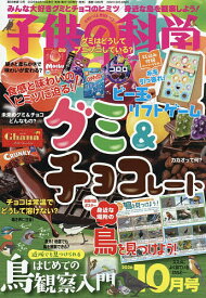 【最大10万Pt当たる！注文5千円以上&エントリー要 9/20~30限定】子供の科学 2026年10月号【雑誌】