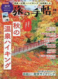 【送料無料】旅の手帖 2026年10月号【雑誌】