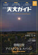 【送料無料】天文ガイド 2026年10月号【雑誌】