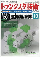 【最大10万Pt当たる！注文5千円以上&エントリー要 9/20~30限定】トランジスタ技術 2026年10月号【雑誌】