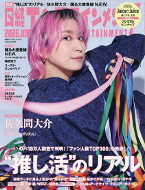 【送料無料】日経エンタテインメント! 2026年10月号【雑誌】