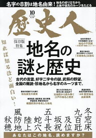 【送料無料】歴史人 2026年10月号【雑誌】