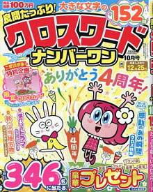 【送料無料】良問たっぷり!クロスワードナンバーワン 2026年10月号【雑誌】