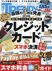【送料無料】日経トレンディ 2026年10月号【雑誌】