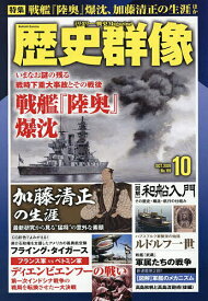 【送料無料】歴史群像 2026年10月号【雑誌】