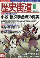 【送料無料】歴史街道 2026年10月号【雑誌】