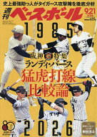 【送料無料】週刊ベースボール 2026年9月21日号【雑誌】