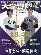 【送料無料】大学野球2026秋季リーグ展望号 2026年10月号 【週刊ベースボール増刊】【雑誌】