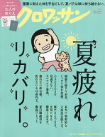 【最大10万Pt当たる！注文5千円以上&エントリー要 9/20~30限定】クロワッサン 2026年9月25日号【雑誌】