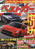 【送料無料】ベストカー 2026年10月10日号【雑誌】
