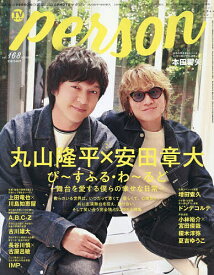 【最大10万Pt当たる！注文5千円以上&エントリー要 9/20~30限定】TVガイドPERSON vol.168 2026年10月号 【TVガイド関西版増刊】【雑誌】