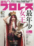 【送料無料】週刊プロレス 2026年9月23日号【雑誌】