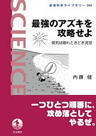 【送料無料】〔予約〕最強のアズキを攻略せよ 研究は晴れときど