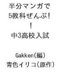 【送料無料】〔予約〕半分マンガで5教科ぜんぶ! 中3高校入試 ／Gakken／青色イリコ