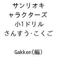 【送料無料】〔予約〕サンリオキャラクターズ 小1ドリル さんすう・こくご ／Gakken