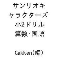 【送料無料】〔予約〕サンリオキャラクターズ 小2ドリル 算数・国語 ／Gakken