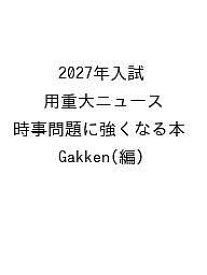 【送料無料】〔予約〕2027年入試用重大ニュース 時事問題に強くなる本／Gakken