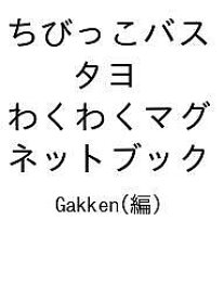 【送料無料】〔予約〕ちびっこバス タヨ わくわくマグネットブック／Gakken