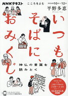 【送料無料】いつもそばに、おみくじ 神仏の言葉を読みとく こころをよむ／日本放送協会／NHK出版／平野…