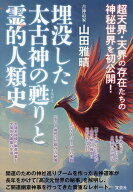 【最大10万Pt当たる！注文5千円以上&エントリー要 9/20~30限定】埋没した太古神の甦りと霊的人類史／山田…