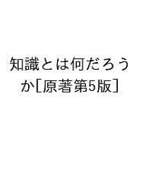 【送料無料】〔予約〕知識とは何だろうか[原著第5版]／ダンカン・プリチャード笠木雅史