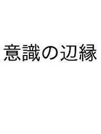 【送料無料】〔予約〕意識の辺縁／ジョナサン・バーチ篠崎大河鈴木大地佐々木健人竹下昌志