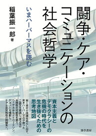 【送料無料】〔予約〕闘争・ケア・コミュニケーションの社会哲学／稲葉振一郎