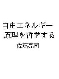 【送料無料】〔予約〕自由エネルギー原理を哲学する／佐藤亮司