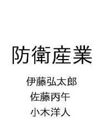 【送料無料】〔予約〕防衛産業／伊藤弘太郎／佐藤丙午／小木洋人