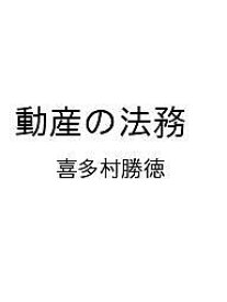 【送料無料】〔予約〕動産の法務 ／喜多村勝徳