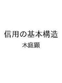 【送料無料】〔予約〕信用の基本構造／木庭顕