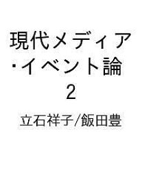 【送料無料】〔予約〕現代メディア・イベント論 2／立石祥子／飯田豊