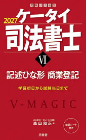 【送料無料】ケータイ司法書士 2027-6／森山和正