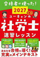 【送料無料】〔予約〕ユーキャンの社労士速習レッスン 2027年版／ユーキャン社労士試験研究会