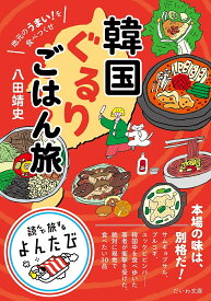 【送料無料】〔予約〕韓国ぐるりごはん旅 ／八田靖史