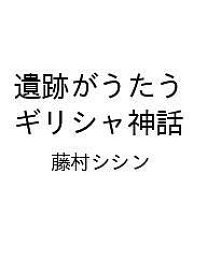 【送料無料】〔予約〕遺跡がうたうギリシャ神話／藤村シシン