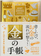 【送料無料】Schedule&MoneyB GOLD
