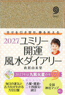 【送料無料】ユミリー開運風水ダイアリー