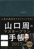 【送料無料】山口周のマスタープラン手帳