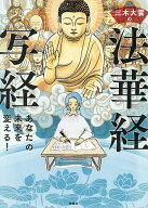 【送料無料】三木大雲の法華経写経 あなたの未来を変える!／三木大雲