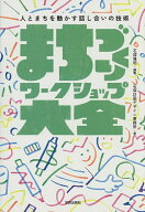 【送料無料】まちづくりワークショップ大全 人とまちを動かす話し合いの技術／石塚雅明／石塚計画デザイ…