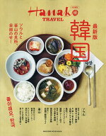 【送料無料】韓国 最新版／旅行