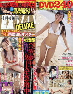 【送料無料】EX MAX!DELUXE’26秋の特大