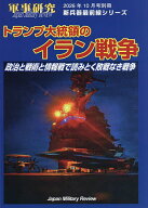 【送料無料】トランプ大統領のイラン戦争〜政治と戦術と情報戦で読みとく敗戦なき戦争 2026年10月号 【軍…