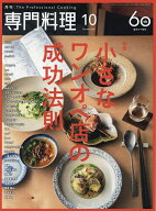 【最大10万Pt当たる！注文5千円以上&エントリー要 9/20~30限定】月刊専門料理 2026年10月号【雑誌】
