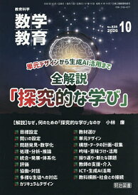【送料無料】数学教育 2026年10月号【雑誌】