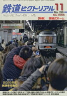 【最大10万Pt当たる！注文5千円以上&エントリー要 9/20~30限定】鉄道ピクトリアル 2026年11月号【雑誌】