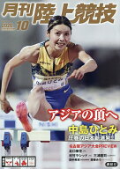 【最大10万Pt当たる！注文5千円以上&エントリー要 9/20~30限定】月刊陸上競技 2026年10月号【雑誌】